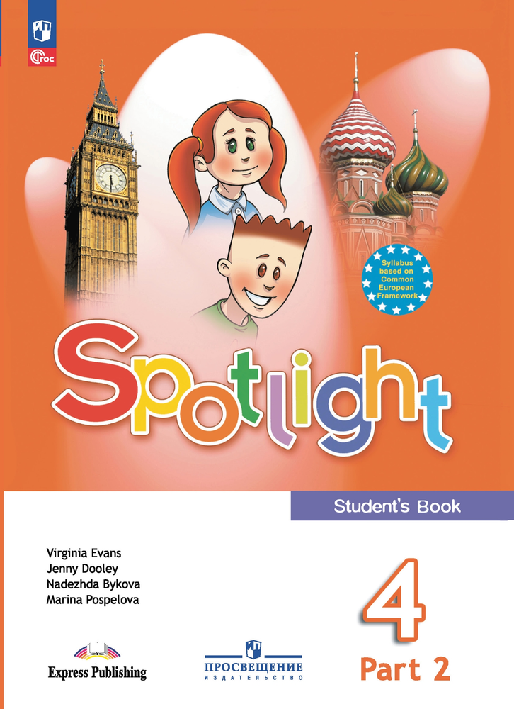 Spotlight 4кл. Student&#39;s book. Английский в фокусе. Быкова, Дули, Поспелова. Учебник. Часть 2. 2023