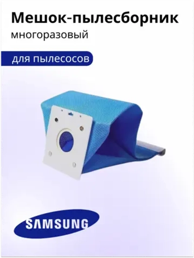 Пылесборник (мешок) для пылесоса Samsung VP77 (50-1001, DJ74-10110G, DJ69-00420B, DJ69-00420A, DJ74-10110D, DJ74-10110E, DJ74-10110F, DJ81-10001P, DJ74-10110A, DJ74-10117J, DJ74-10110H, DJ74-10110G)