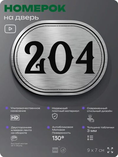 Номерок на дверь квартиры 204, для кабинета, офиса, шильдик 9 х 7 см, серебристый, Айдентика Технолоджи