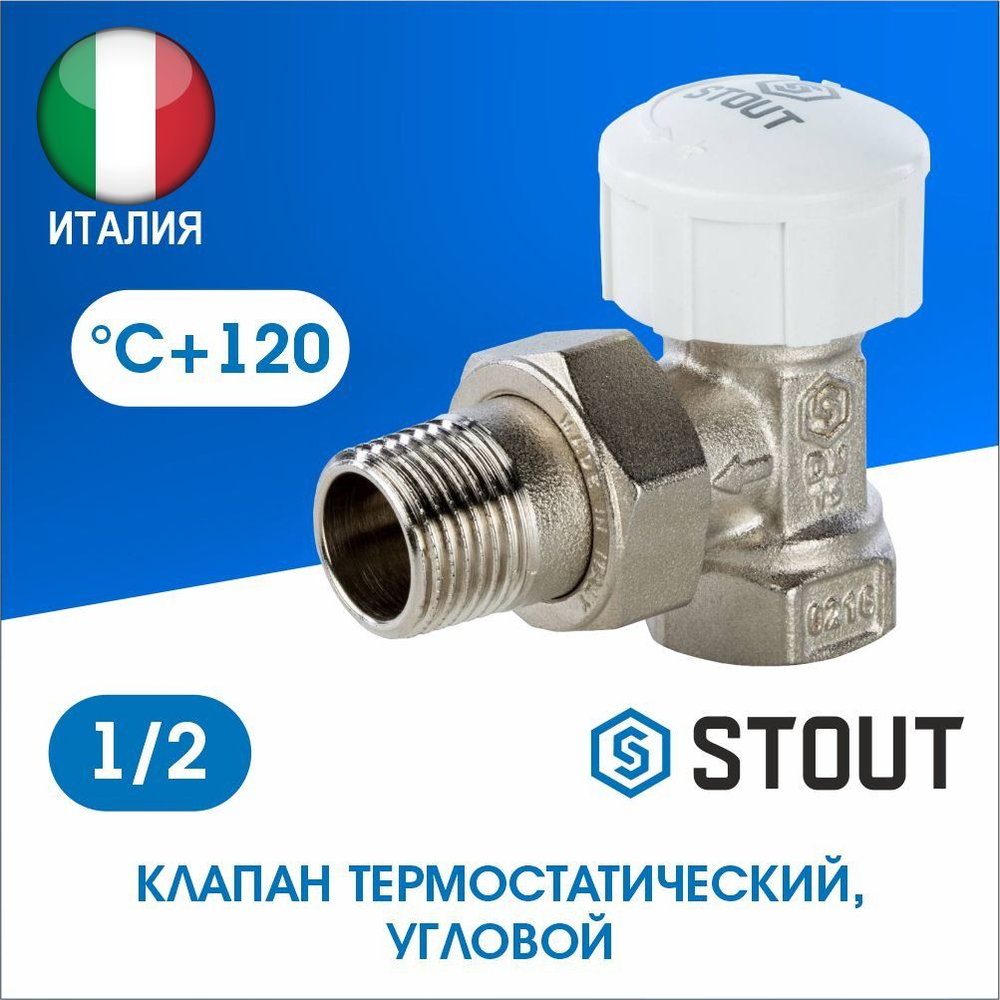 Клапан термостатический угловой 1/2 STOUT STOUT Клапан термостат. 002 угловой 1/2 (SVT-0002-000015)
