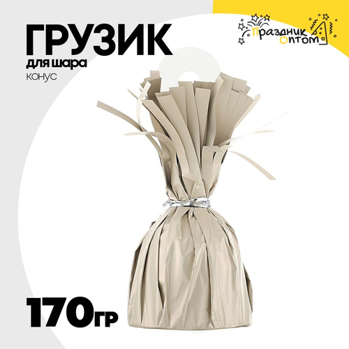 Грузик для шара Конус 170гр (Бежевый)