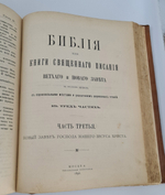 "Библия, или Книги Священного писания Ветхого и Нового завета в русском переводе с параллельными местами". 1896 г.