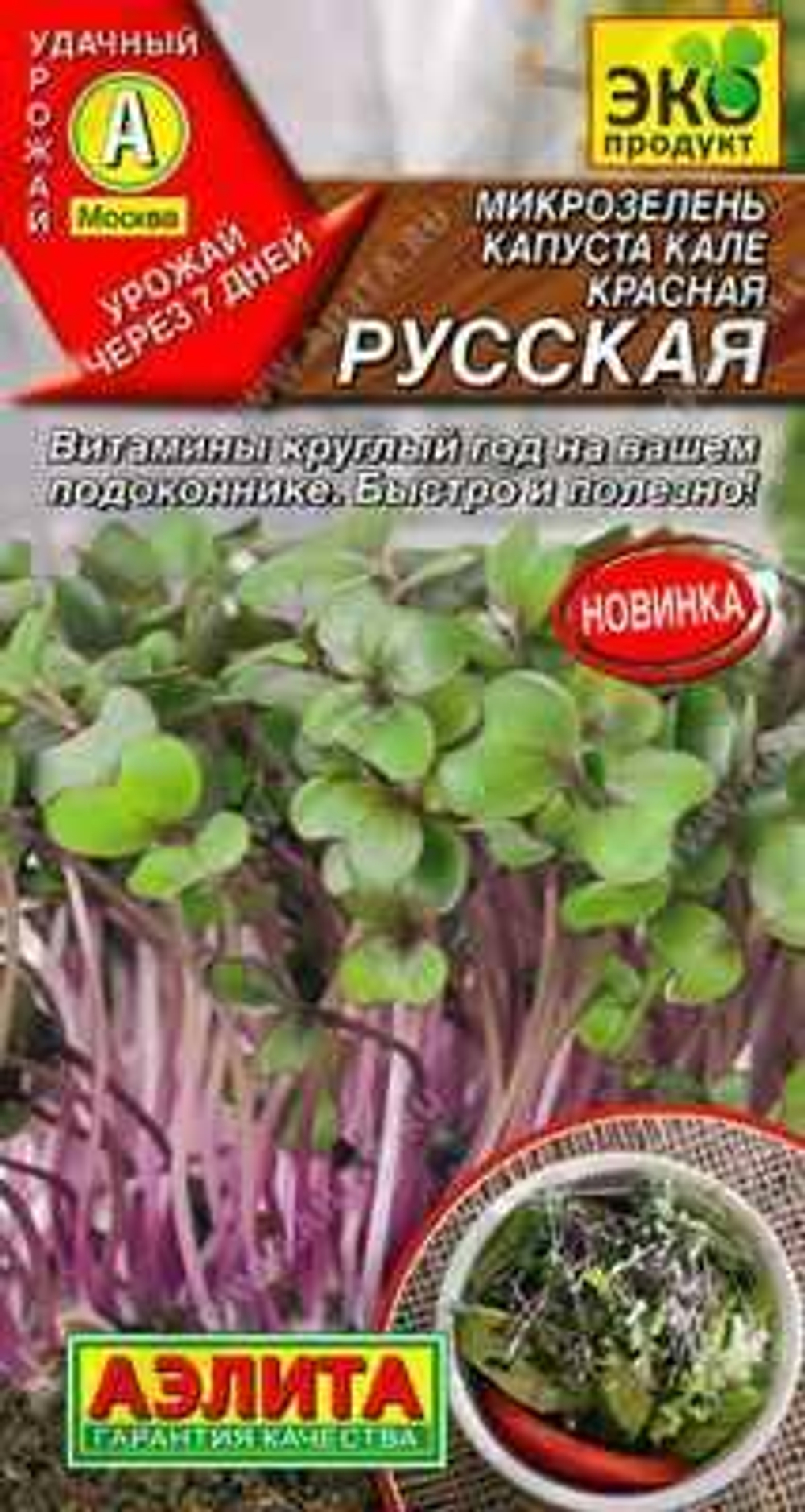 Микрозелень Капуста кале Красная русская 3г Ц Аэлита