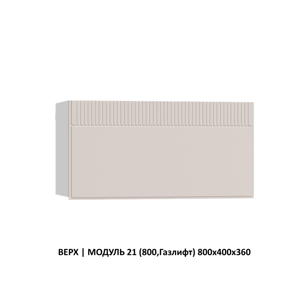 ВЕРХ | МОДУЛЬ 16 (800,WingLine Hettich) 800х1000х360