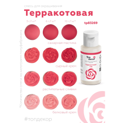 Пищевой краситель гелевый "Терракотовый"