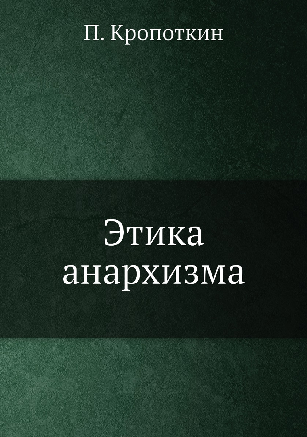 Этика анархизма | П. Кропоткин