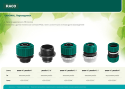 RACO ORIGINAL, внутренняя резьба 1/2″ - внутренняя резьба 3/4″, переходник из ударопрочного пластика (4250-55292C)