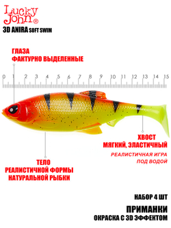 Виброхвосты LJ 3D Series ANIRA SOFT SWIM 6,0in (15,20)/A04 4шт.