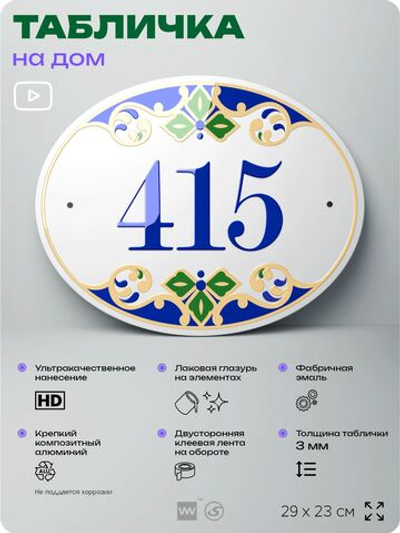 Адресная табличка с номером дома 415, на фасад и забор, на дверь, овальная в средиземноморском стиле, 29х23 см, Айдентика Технолоджи