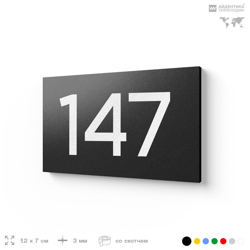 Номер на дверь 147, табличка на дверь для офиса, квартиры, кабинета, аудитории, склада, черная 120х70 мм, Айдентика Технолоджи