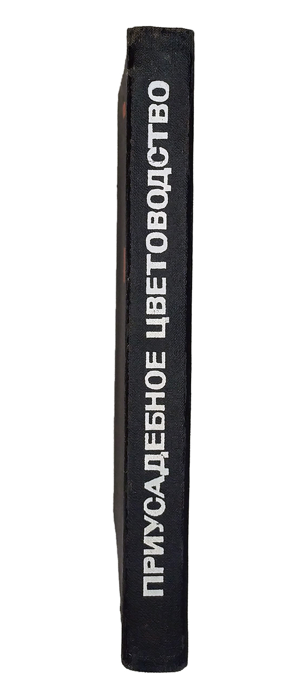 Ерохин Н. Д. Приусадебное цветоводство. Ярославль, Верхне-Волжское издат., 1972г.