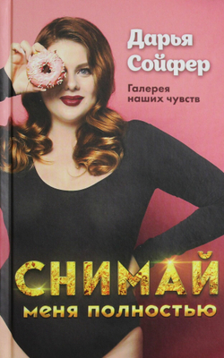 Снимай меня полностью