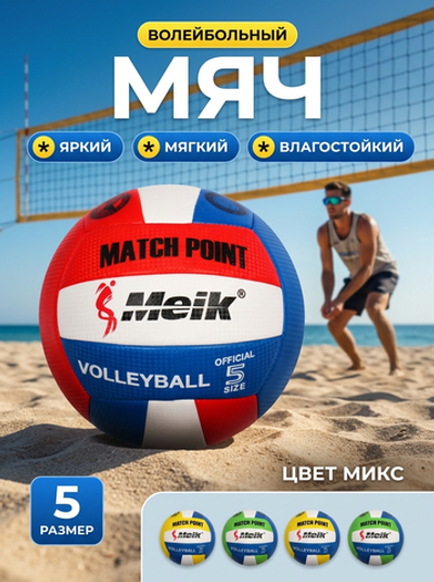 Мяч волейбольный Meik QSV-522 (ТПУ, размер 5)