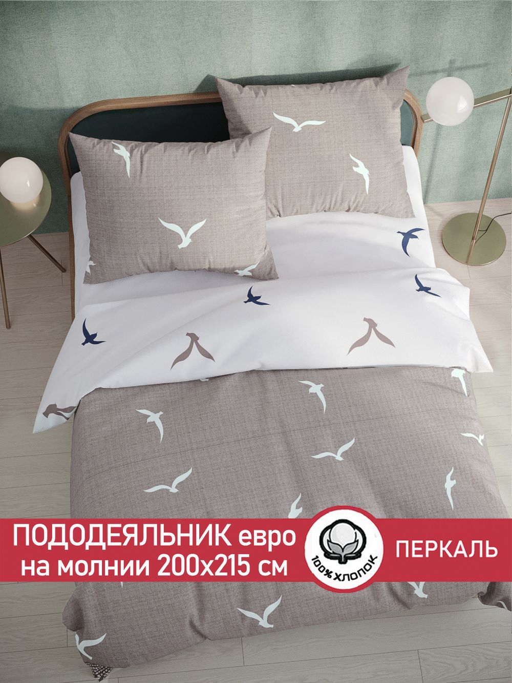 Пододеяльник перкаль Сказка "Чайки/Чайки (компаньон)" евро на молнии 200x215 см