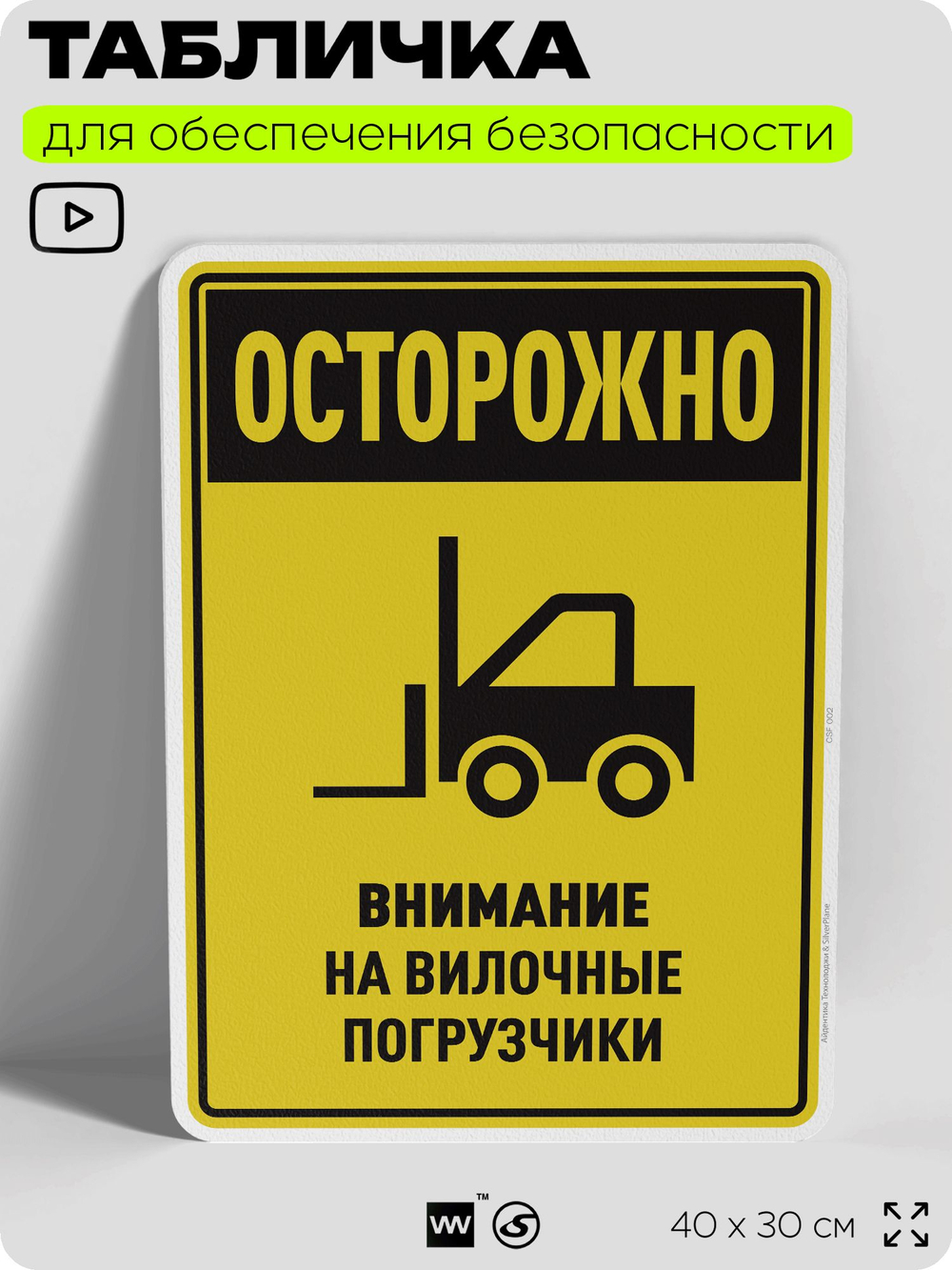 Табличка для обеспечения безопасности "Осторожно, внимание на вилочные погрузчики", для производства, предприятия, организаций, 40х30 см, Silver Plane x Айдентика Технолоджи