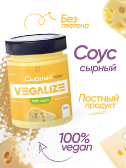 Соус Сырный без сахара и глютена VEGALIZE 240 г низкокалорийный, для пиццы, макарон и салата