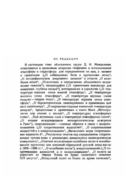 Сочинения. Том 7. Геофизика и гидродинамика | Д. И. Менделеев