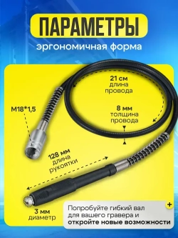 Гибкий вал для гравера, длина 1,08 м