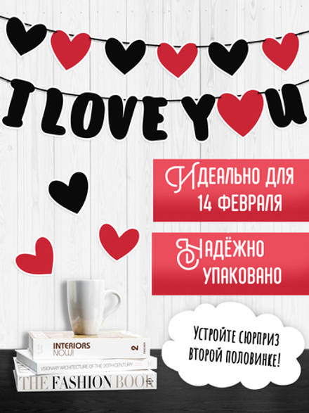Гирлянда "I love you"