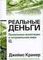 Реальные деньги