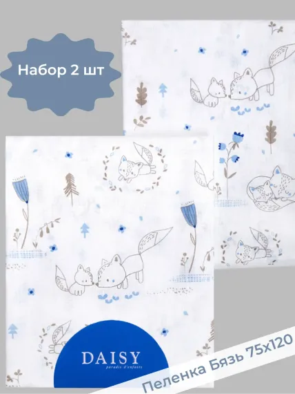 Пеленка Daisy бязь 2шт 75х120см лисички