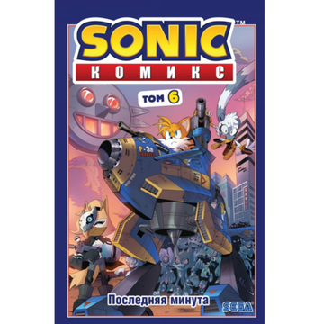 Комикс Sonic. Последняя минута. Комикс. Том. 6