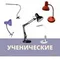 Ученические настольные лампы