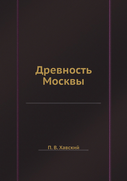 Древность Москвы | П. В. Хавский