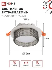 Светильник встраиваемый GX53R-SOFT BS-WH под GX53 дымчатый плафон, 110х53мм белый IN HOME