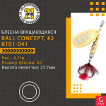Блесна вращающаяся Pontoon21 BALL CONCEPT, #2, BT01-041