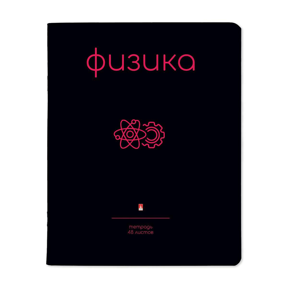 Тетрадь предметная 48л. Физика "Simple black" (Альт)