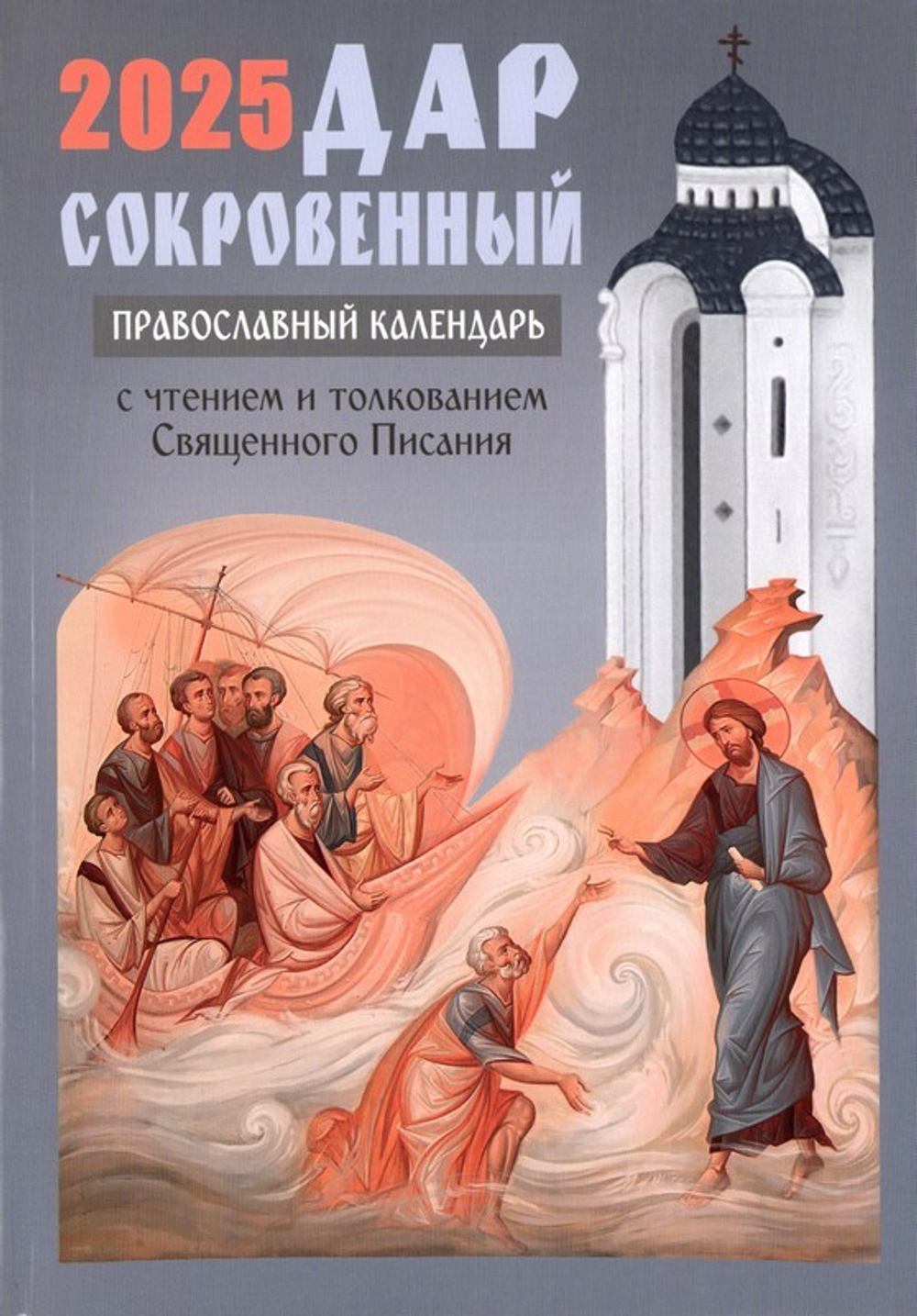 Дар сокровенный. Православный календарь с чтением и толкованием Священного Писания на 2025 г.