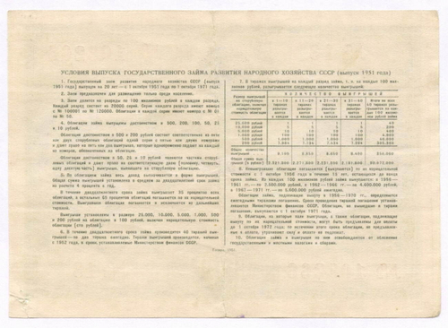 Облигация 10 рублей 1951 год. Серия № 103266. F- (надрыв края)