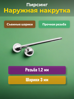 Штанга длина 20 мм с шариками 3 мм для пирсинга. Медицинская сталь. 1шт.