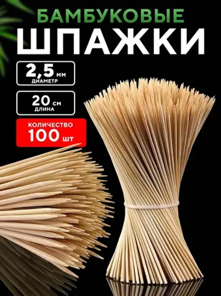 Шпажки деревянные 20 см шампура для канапе и шашлыка 100шт.