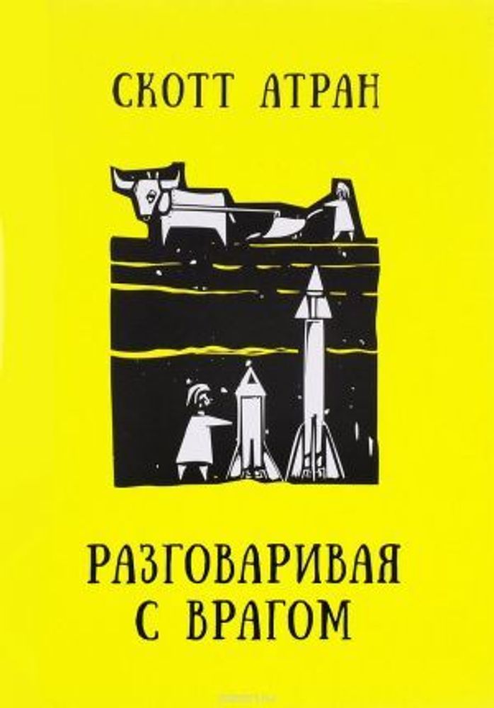 Разговаривая с врагом. Религиозный экстремизм, священные ценности и что значит быть человеком