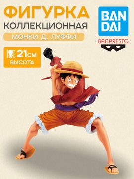 Фигурка Аниме One Piece Monkey D. Luffy Манки Д. Луффи 21см BP29208P / Фигурка Banpresto по мотивам вселенной "Ван Пис", Монки Д. Луффи