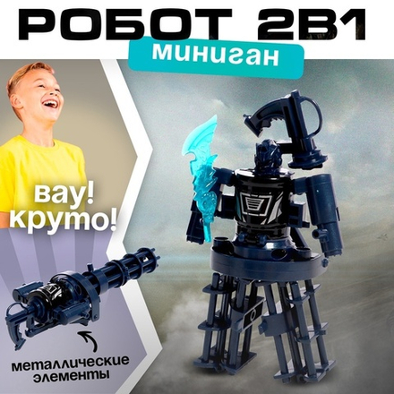 Робот «Миниган», трансформируется, с металлическими элементами