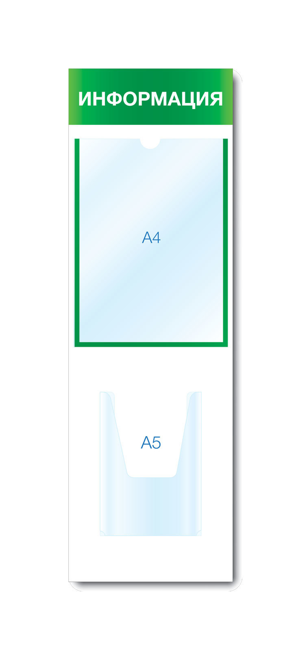 Стенд ИНФОРМАЦИЯ на 2 кармана (1 плоский А4 + 1 объемный А5)
