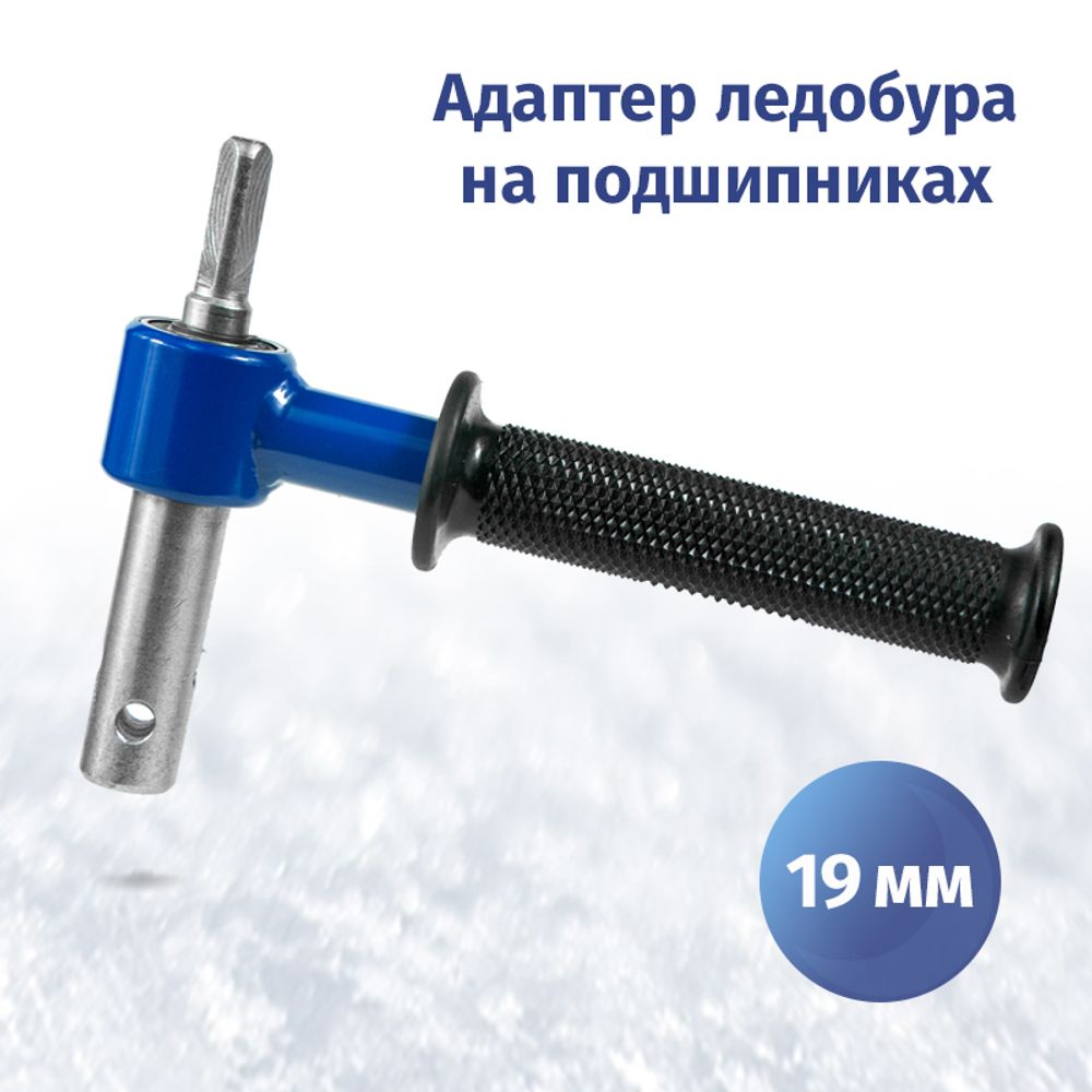 Адаптер для ледобуров под шуруповерт 19 мм на подшипниках