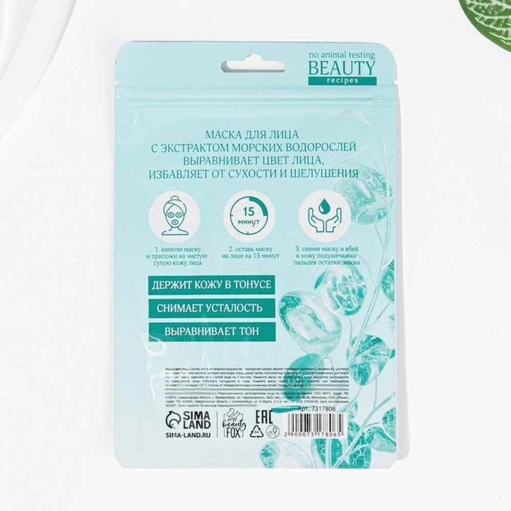 Маска для лица I Am Totally Green с экстрактом морских водорослей
