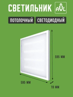 Светильник потолочный светодиодный 36Вт 6500К 3500Lm, универсальный способ монтажа, упаковка 4 штуки.