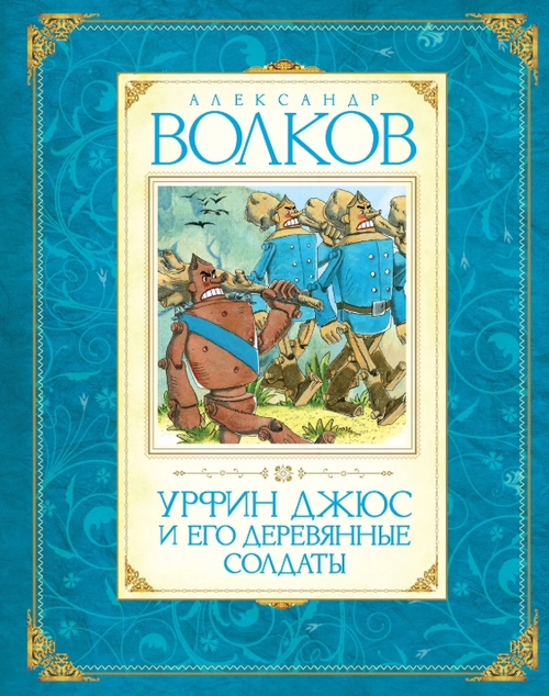 Урфин Джюс и его деревянные солдаты