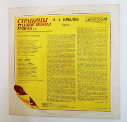 Винтажная виниловая пластинка LP И. А. Крылов Басни Страницы Русской Поэзии (1982)