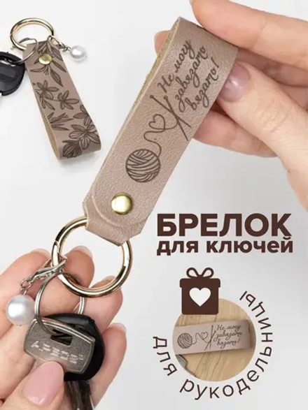 Брелок "Рукодельница" белый