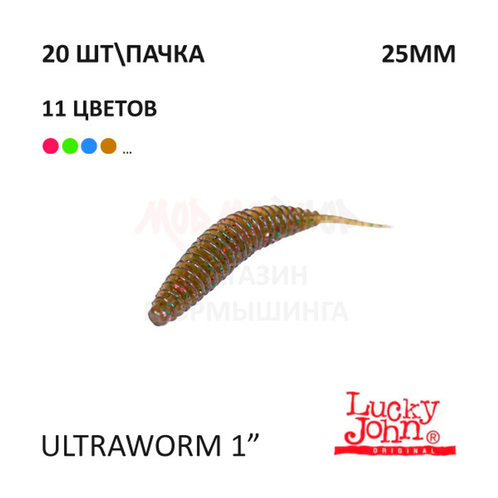 UltraWorm 25 мм - силиконовая приманка от Lucky John (20 шт)