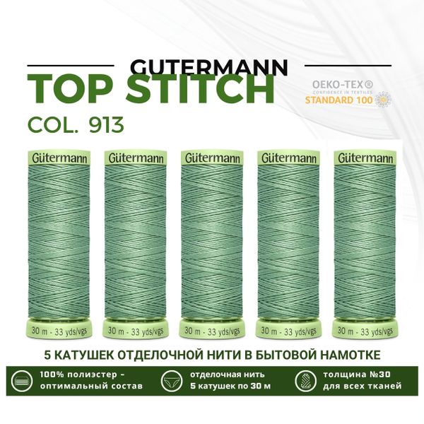 Нитки отделочные Gutermann Top Stitch 30 (30 метров), 5 кат. | 913 бледный папоротник
