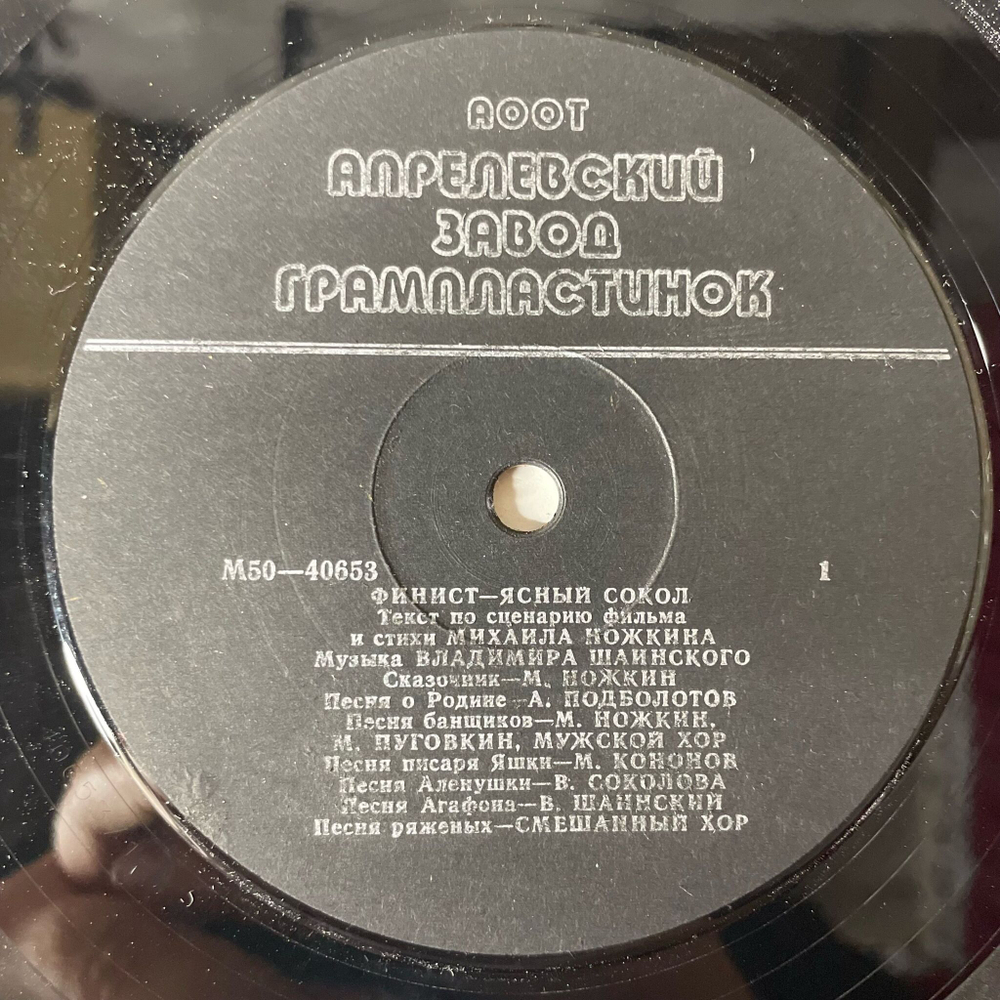 Винтажная виниловая пластинка LP Детская Сказка, Михаил Ножкин, Владимир Шаинский, Финист Ясный Сокол (Россия 1992)