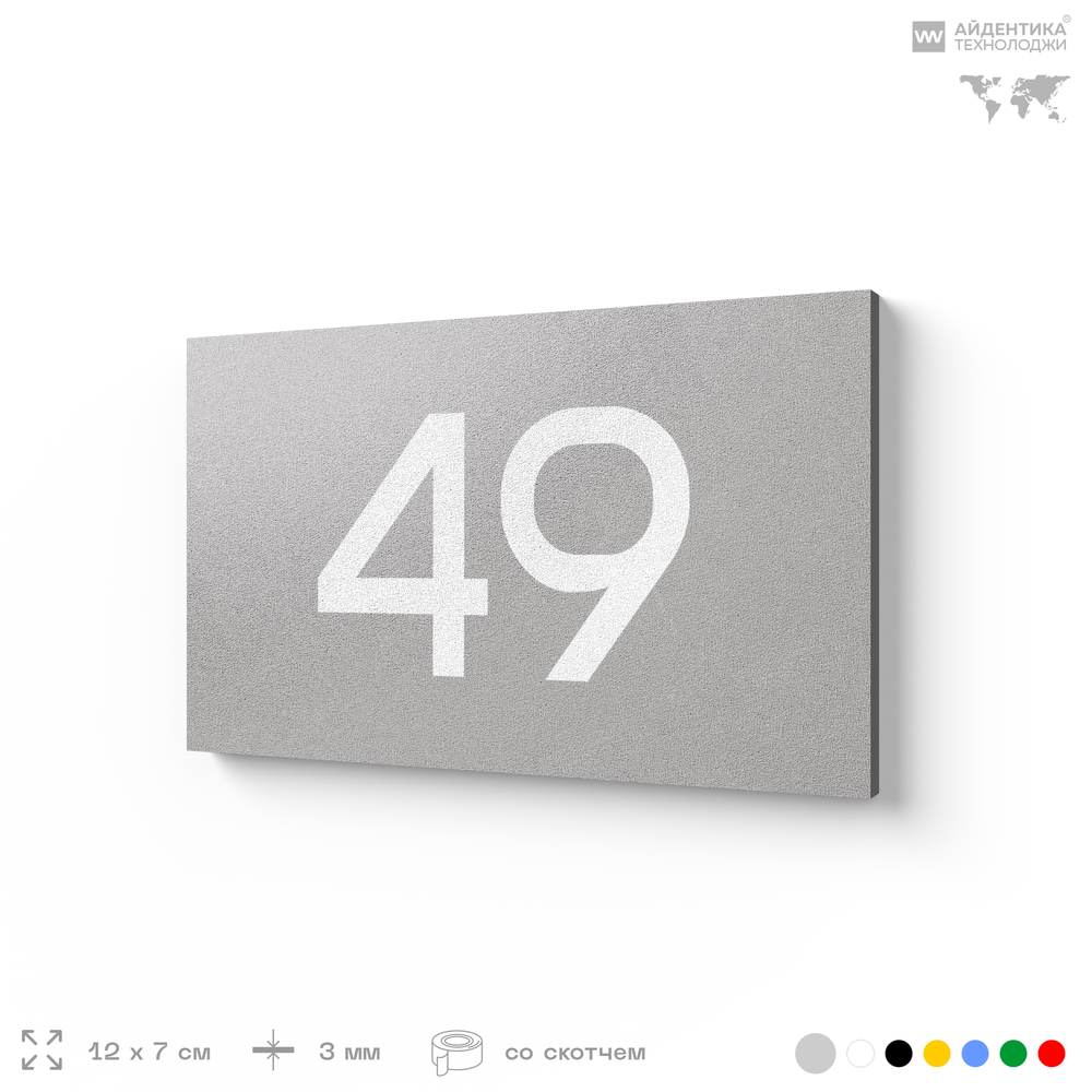 Табличка с номером 49 на дверь квартиры, для офиса, кабинета, аудитории, склада, серая 120х70 мм, Айдентика Технолоджи
