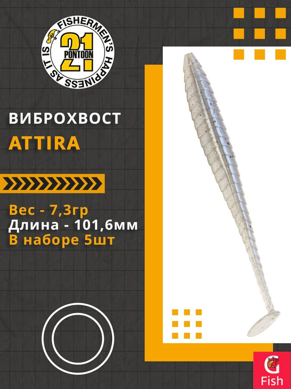 Виброхвост Attira,4.00'',101,6мм,7,3гр,цвет 428,5 шт/уп.